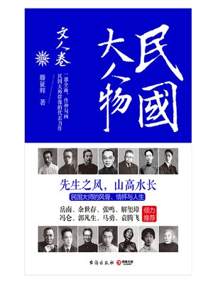 cover image of 民国大人物